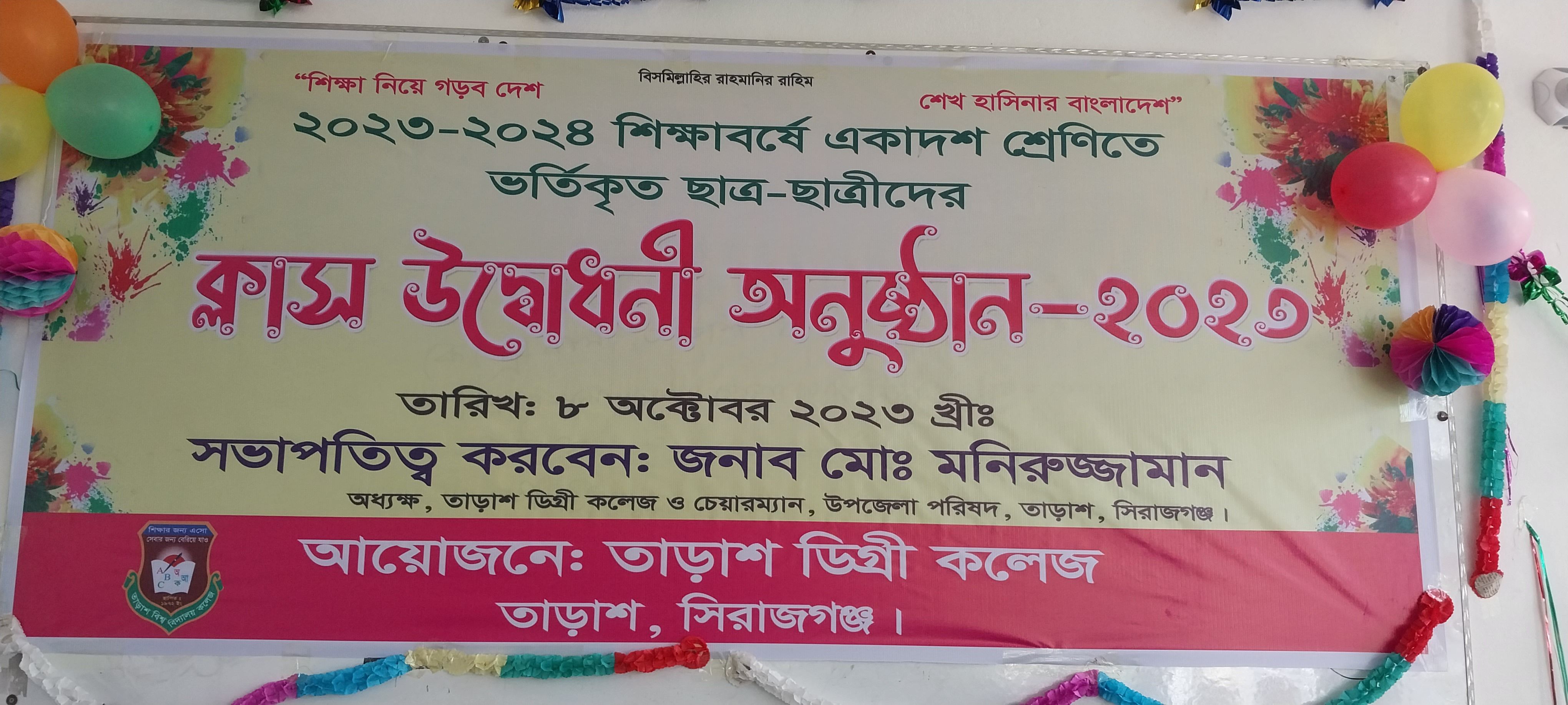2023-24 শিক্ষাবর্ষের নবীন বরন ও ইয়ার চেন্জ এর ফলাফল